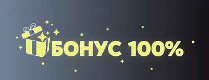 Бонус 100%