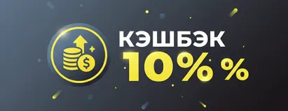 Кэшбэк 10%