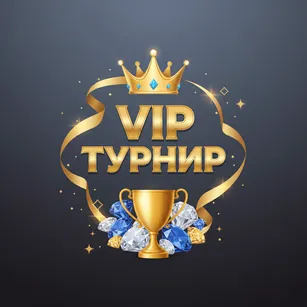 VIP Турнир